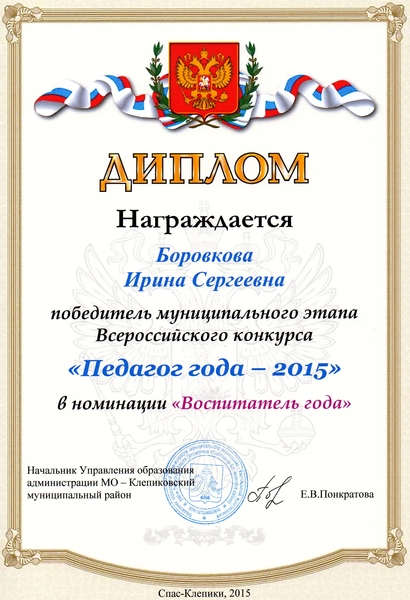 Диплом Боровковой И.С. Воспитатель года 2015