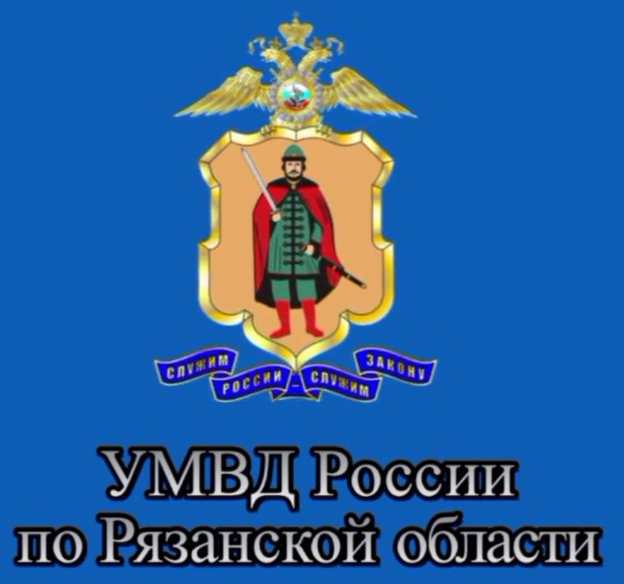 Сайт УМВД России по Рязанской области